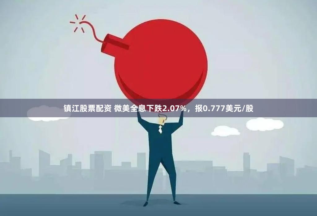 镇江股票配资 微美全息下跌2.07%，报0.777美元/股