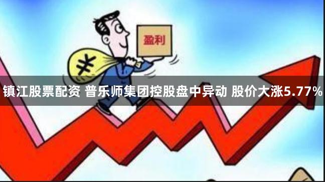 镇江股票配资 普乐师集团控股盘中异动 股价大涨5.77%