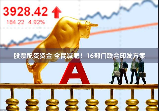 股票配资资金 全民减肥！16部门联合印发方案