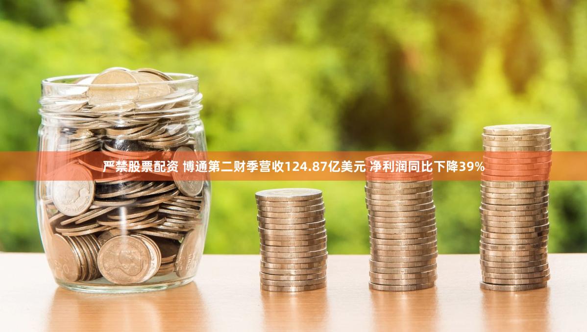 严禁股票配资 博通第二财季营收124.87亿美元 净利润同比下降39%