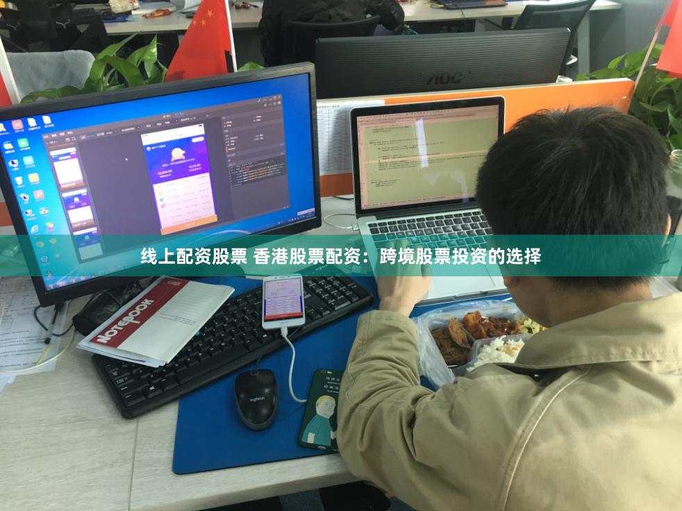 线上配资股票 香港股票配资：跨境股票投资的选择