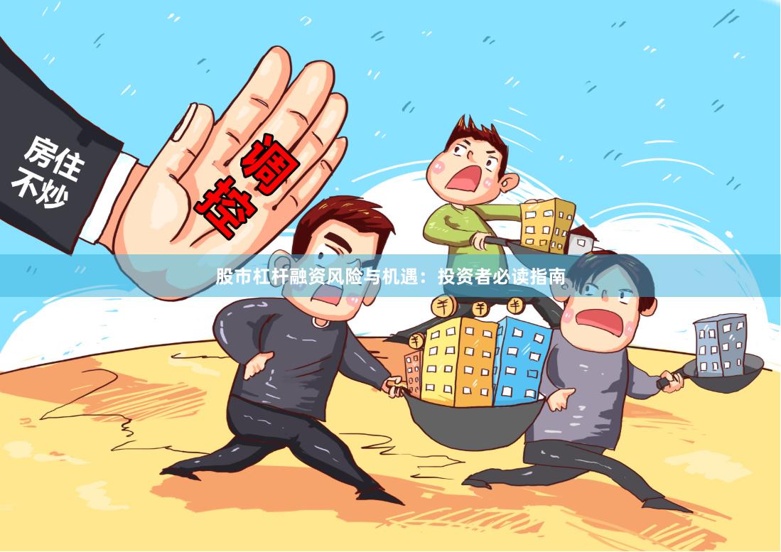 股市杠杆融资风险与机遇：投资者必读指南