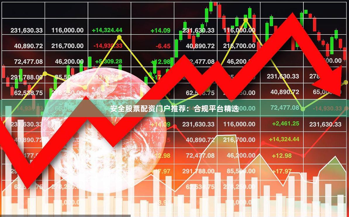 安全股票配资门户推荐：合规平台精选