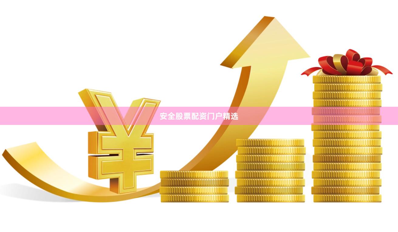 安全股票配资门户精选