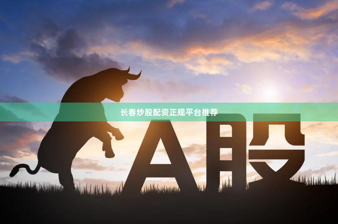 长春炒股配资正规平台推荐
