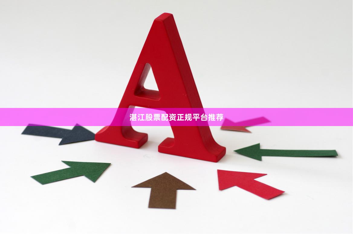 湛江股票配资正规平台推荐