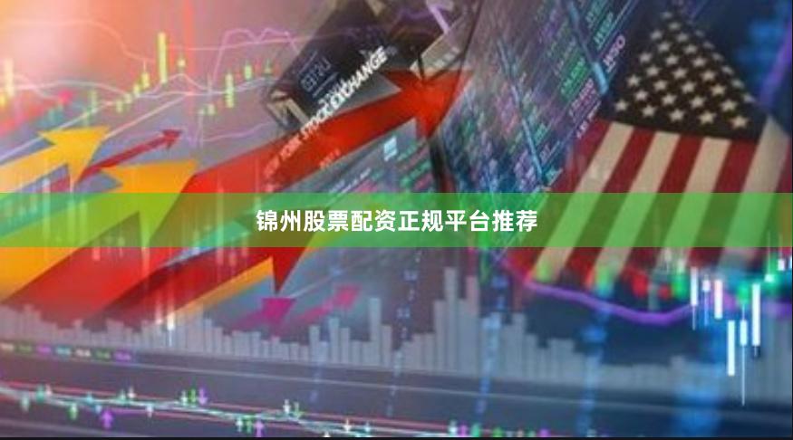 锦州股票配资正规平台推荐
