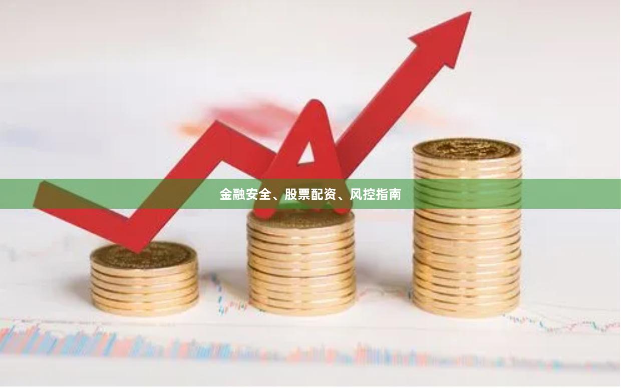 金融安全、股票配资、风控指南