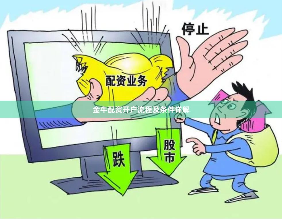 金牛配资开户流程及条件详解