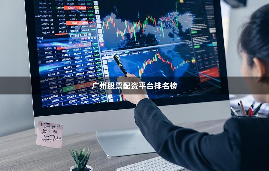 广州股票配资平台排名榜